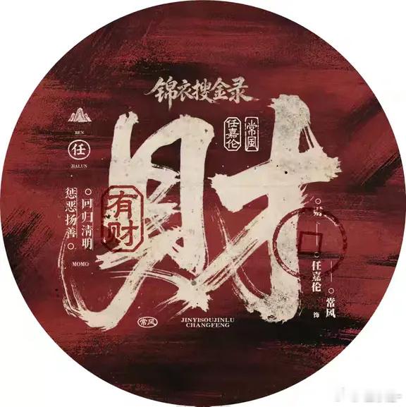 任嘉伦虐粉？？任嘉伦锦衣卫搜金录横店九月，暑气蒸腾。30几度的高温炙烤着每一