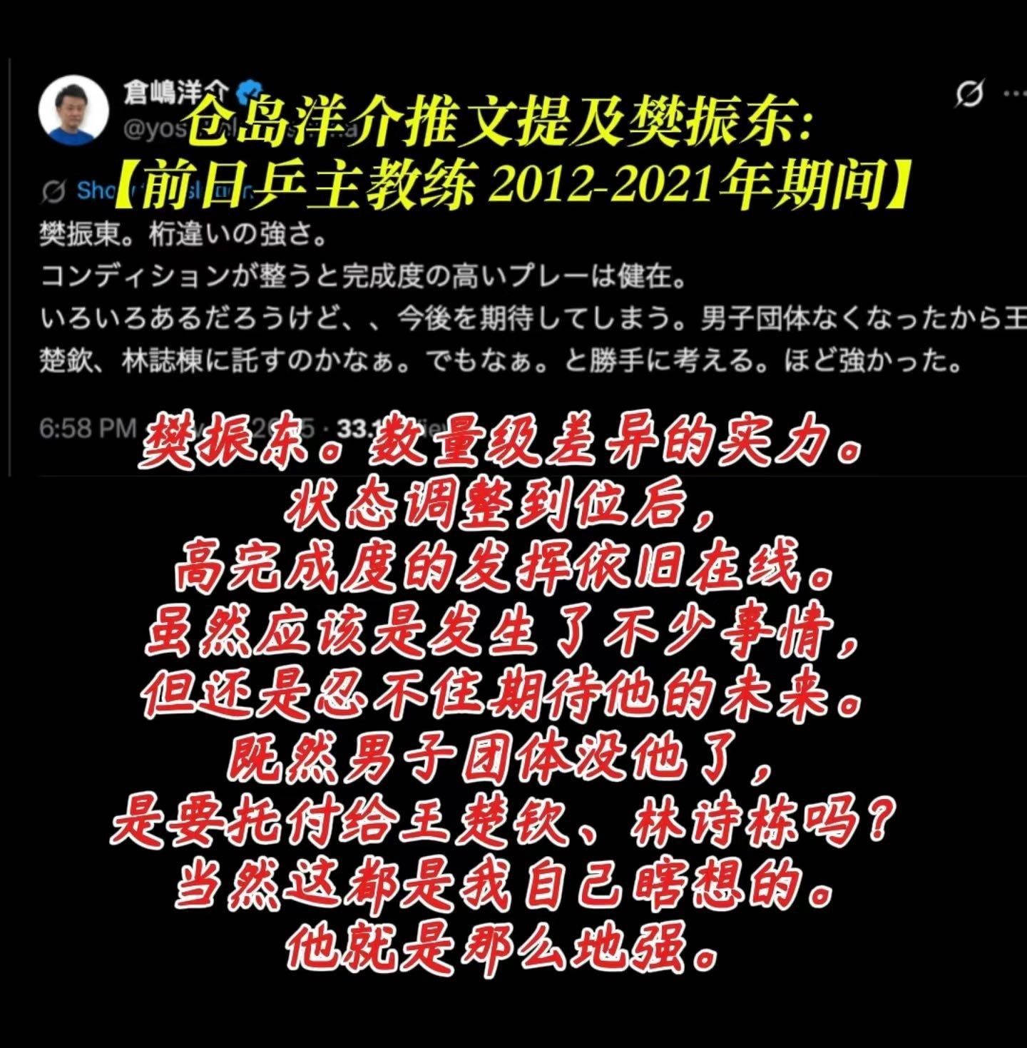 樊振东前日乒主教练仓岛洋介提及：数量级差异的实力，状态调整到位后，高完成度的发