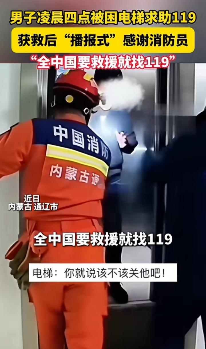 “全中国要救援就找119”，男子凌晨四点被困电梯，被救出后播报式感谢消防员，消防