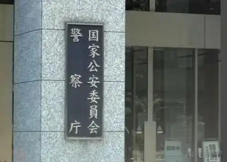 日本正式决定成立国家情报局，特高课重现人间吗？其实他们一直都有这个机构，战后照