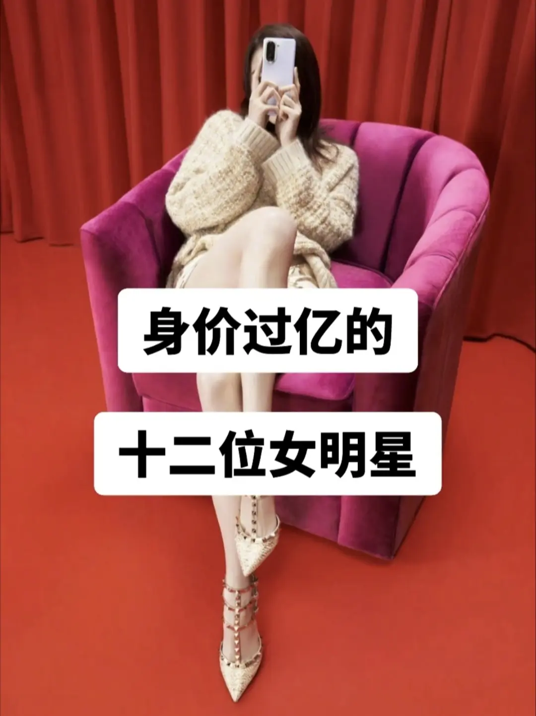 身价过亿的12位女明星。