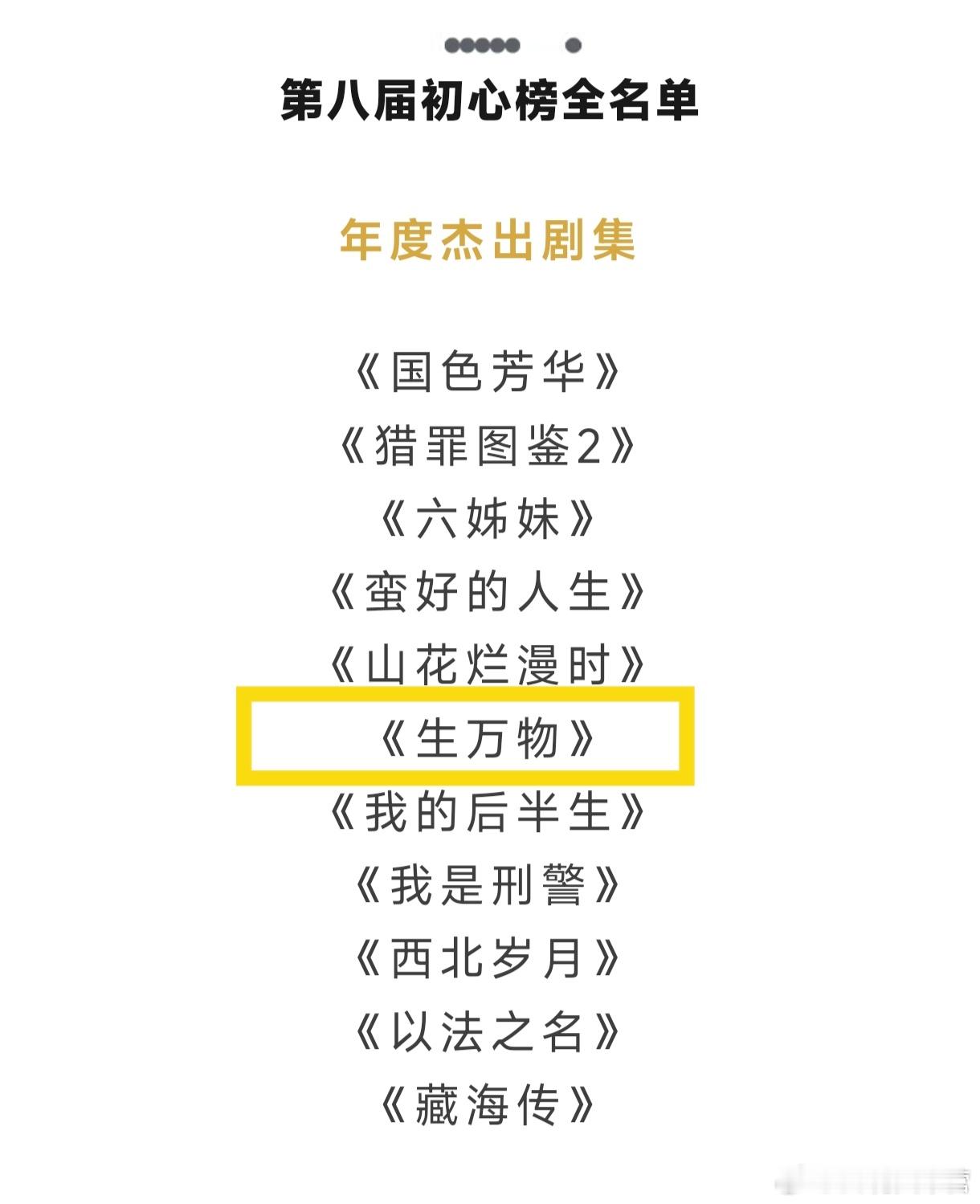第八届“初心榜”获奖名单——《生万物》年度杰出剧集制片人徐蜜凭借《生万物》获年度
