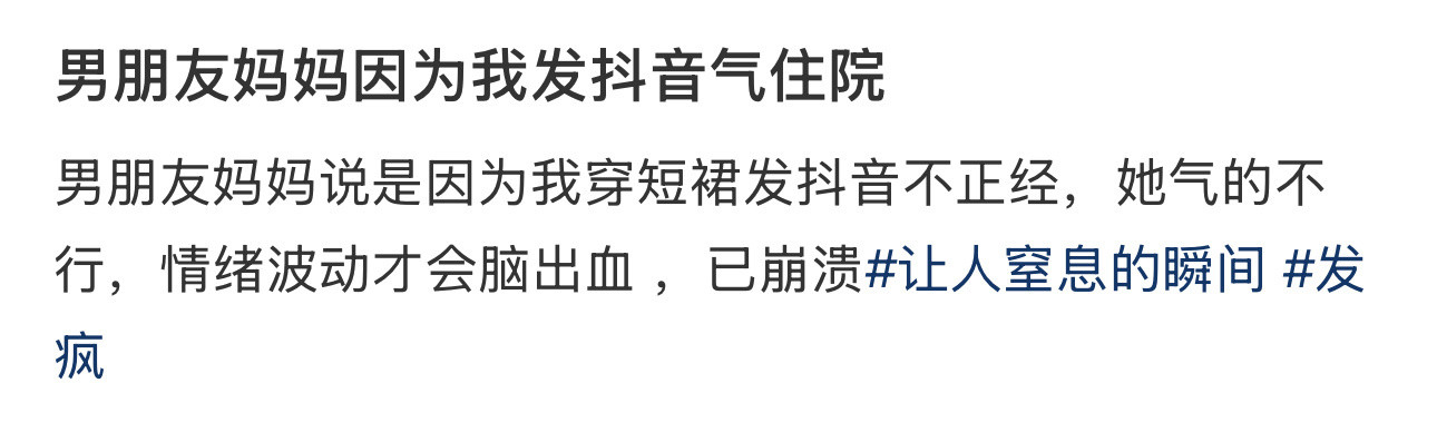 男朋友妈妈因为我发抖音气住院​​​