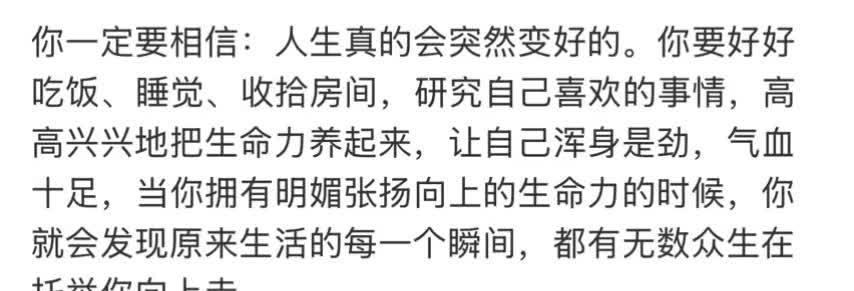 你一定要相信人生真的会突然变好