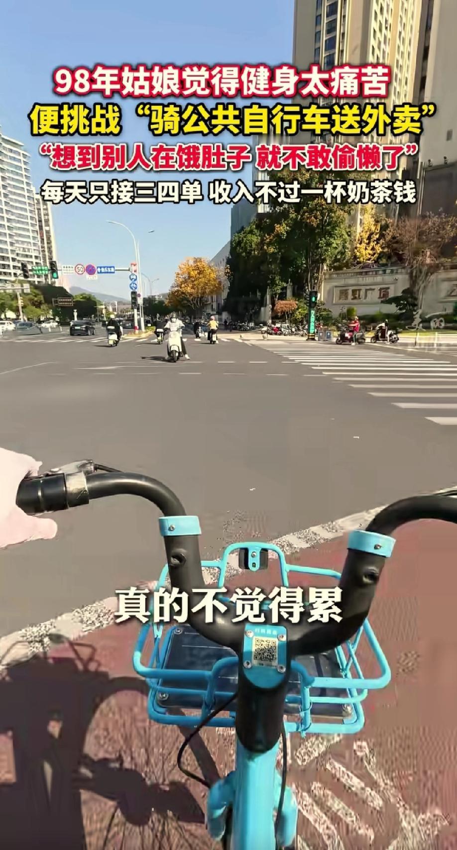 一女孩觉得健身减肥太痛苦，很难坚持下去。就想了个办法，骑共享单车去送外卖。接了