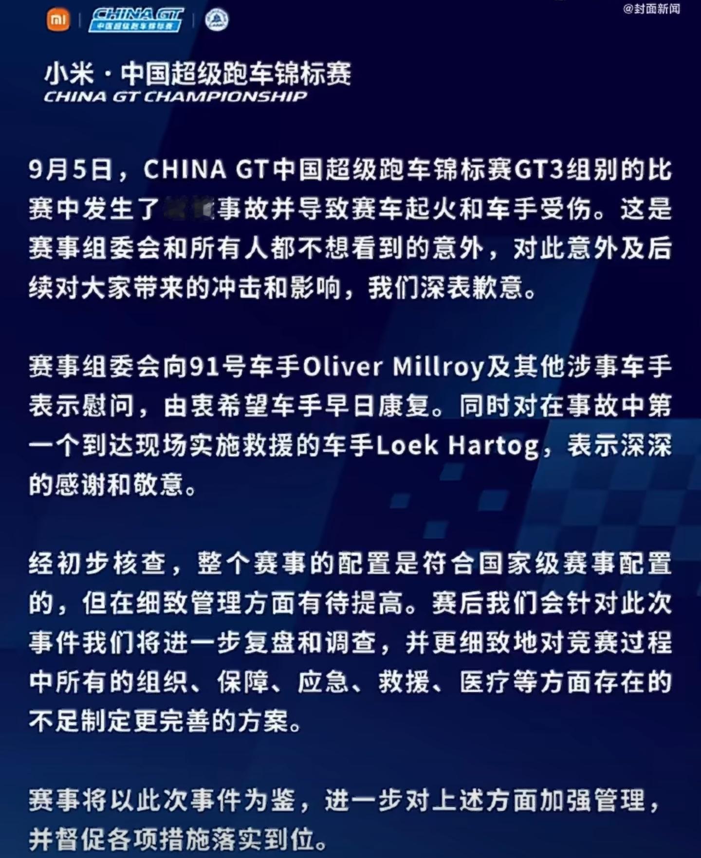 官方正式致歉🔥ChinaGT致歉声明9月6日，ChinaGT发布声明，针对上海