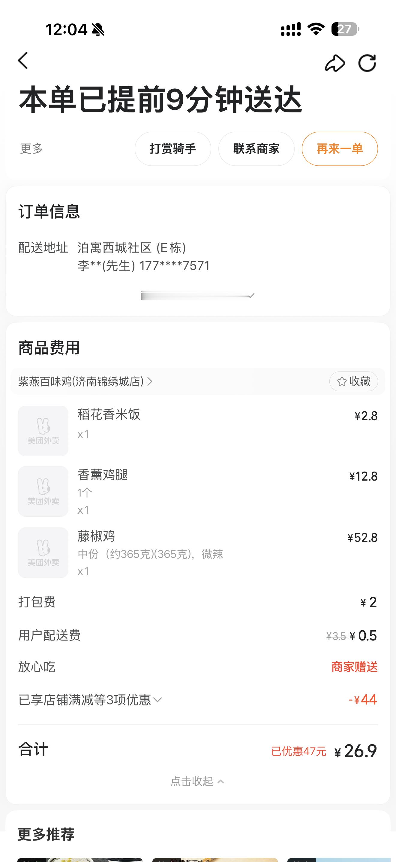 好吃没吃紫燕百味鸡了，看了下外卖记录上次吃还是21年在济南的时候之前那个稻花香米