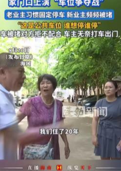 “这大爷深刻诠释了什么叫无赖！”海南海口，大爷霸占小区公共车位20年，现在新的业