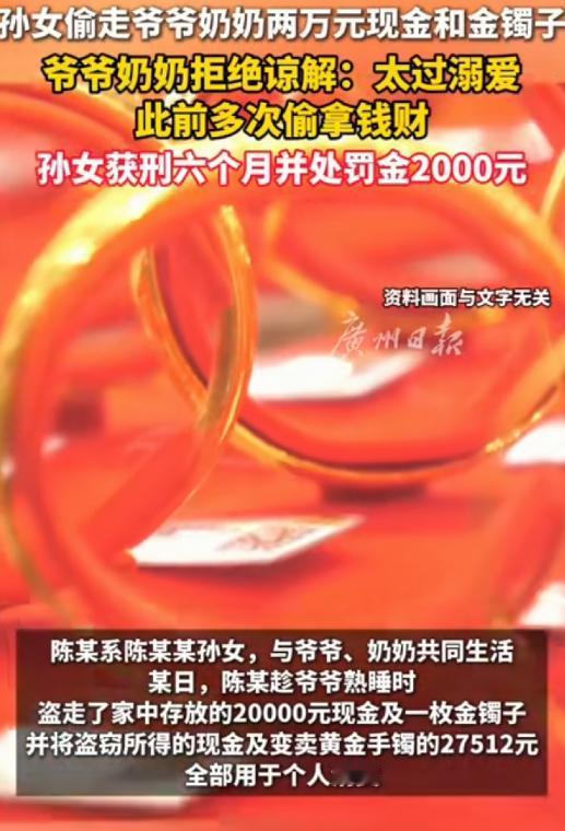 新疆塔城，孙女趁爷爷午睡，悄悄拿走家中2万元现金和一只金镯子，转头把镯子卖了27