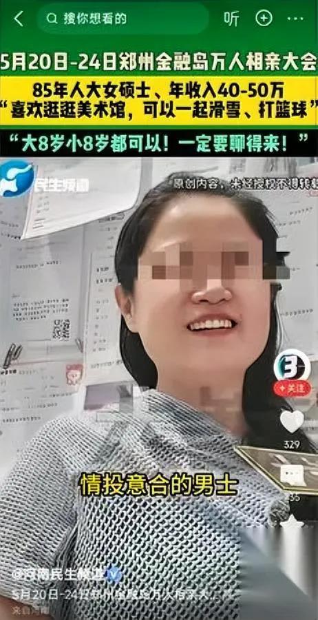 刷到郑州相亲大会我直接看傻了是个85年的人大硕士姑娘，今年虚岁42，做金
