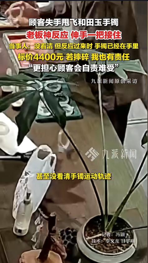 “差点赔大发了！”近日，河南郑州，一位顾客在店内试戴和田玉手镯，摘镯子时一时失手