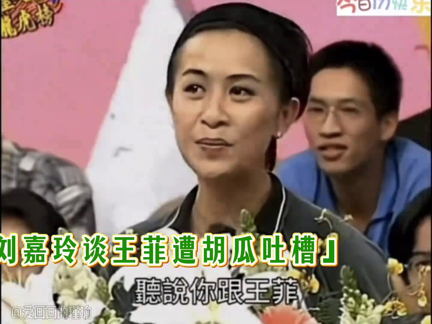 刘嘉玲爆红王菲遭胡瓜吐槽！娱乐圈互动引热议
