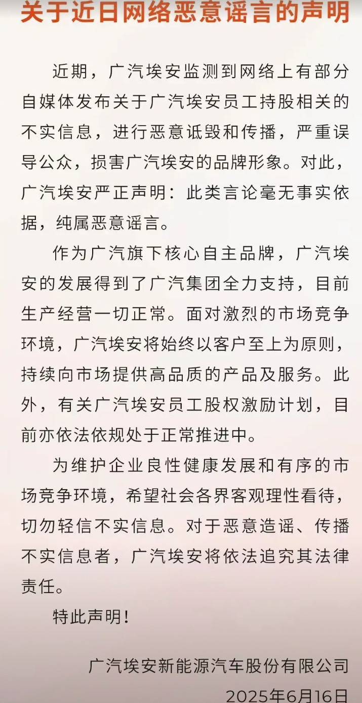 广汽埃安扛不住了？官方辟谣：广汽埃安得到广汽集团全力支持，目前生产经营一切正常