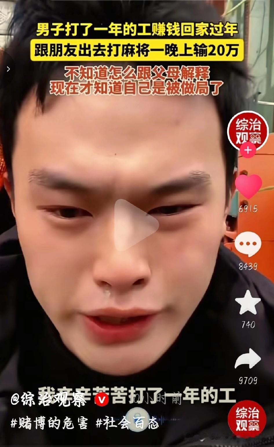 崩溃！打工一年赚20万，过年被朋友做局一晚上输光！刷到这事儿真让人揪心！男