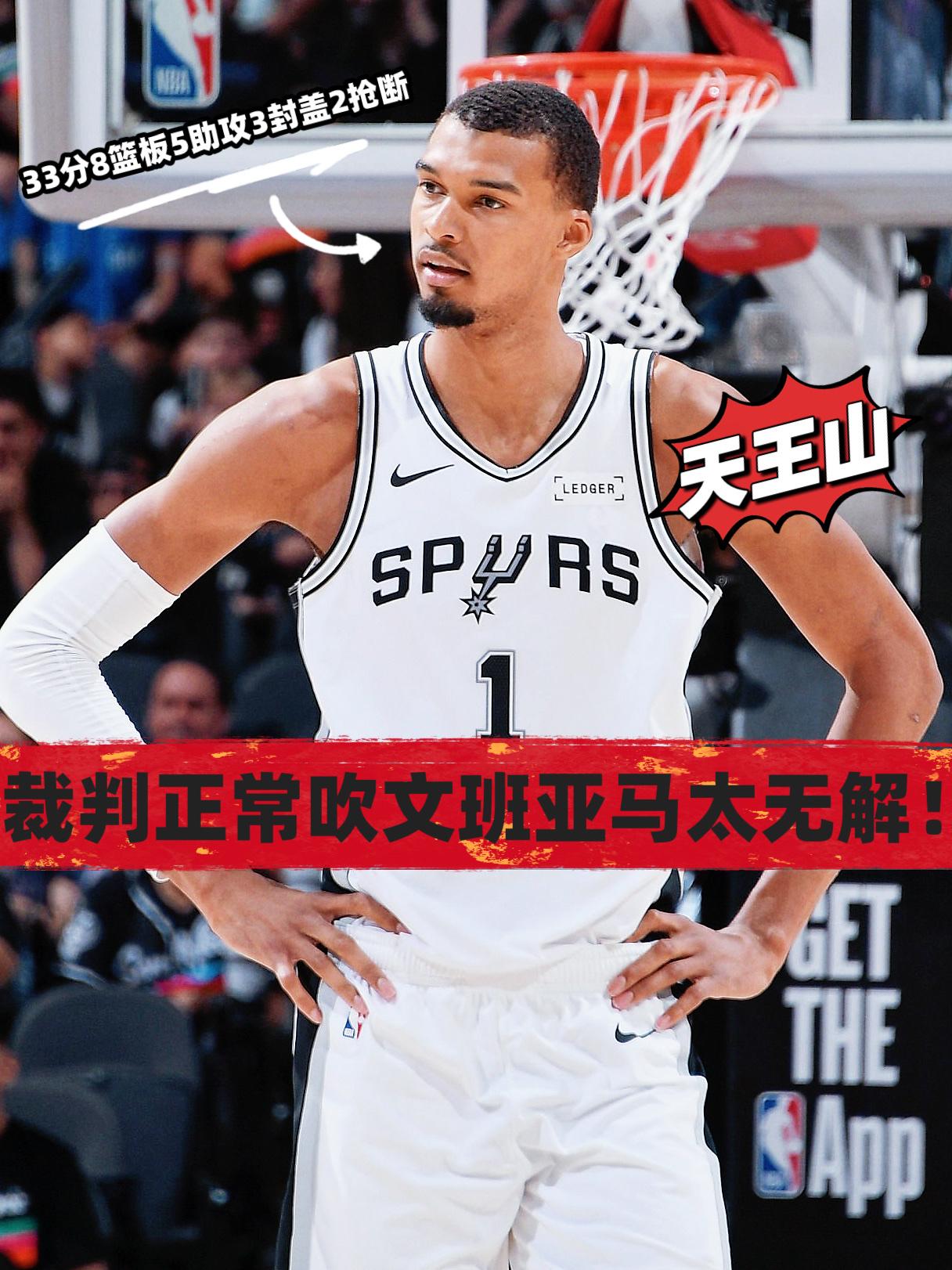 33+8率队大胜雷霆！裁判正常吹文班太无解！在今天NBA季后赛马刺对阵雷霆的第