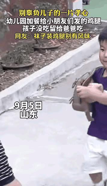 “我给你带吃的啦！”开学第三天，山东，一个刚上幼儿园的小男孩，放学一出校门就拉