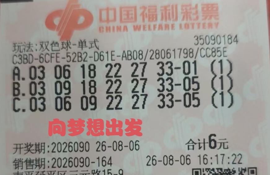 梦想终究没有实现。对于这一张第90期福彩双色球的彩票来说，运气总是那么欠缺一点