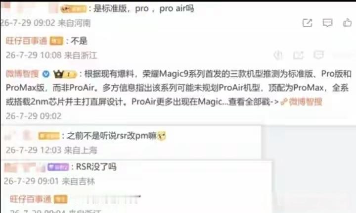 荣耀Magic9系列这波爆料有点意思。直接砍掉ProAir，RSR保时捷设计也删