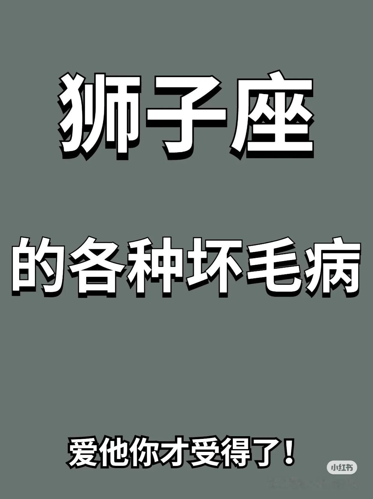 狮子座四大特性，你能接受吗？来看看你的狮子有没有这些特点：1.狮子座的情绪