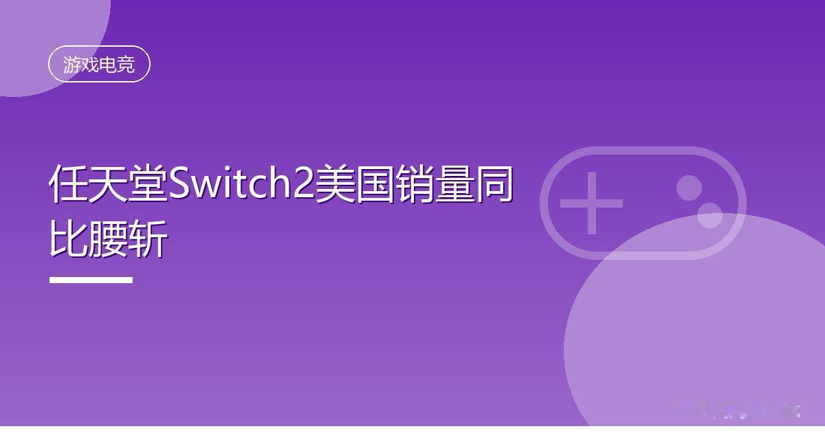 任天堂Switch2美国销量同比腰斩IT时代网8月20日消息，据彭博社援引市