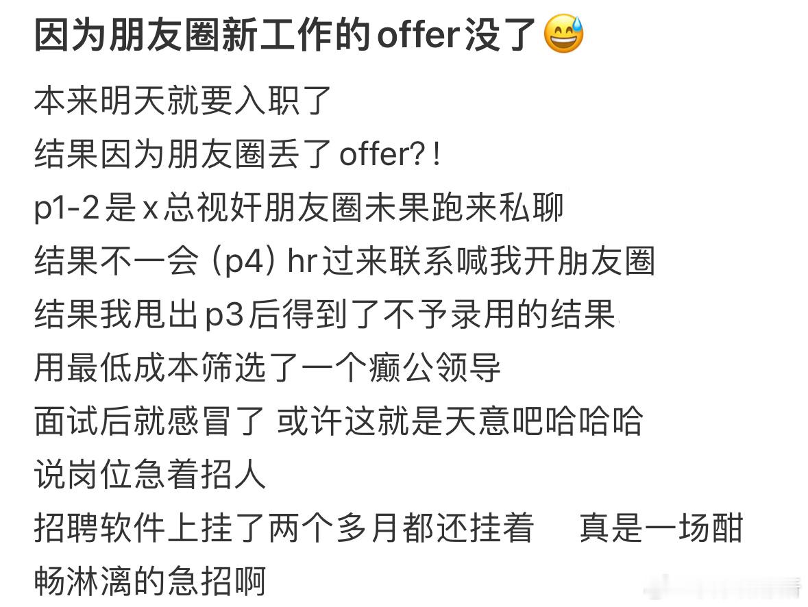 因为朋友圈新工作的offer没了