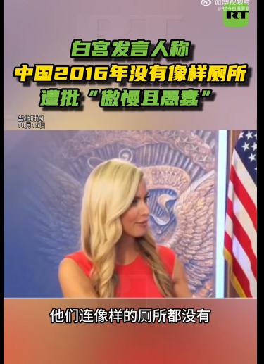美国白宫新任发言人声称：中国连"像样的卫生间"都没有！10月16号，据联合早报报