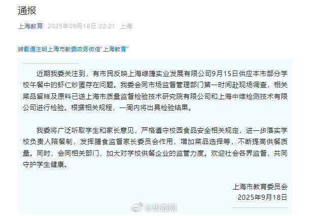 【#官方通报上海部分学校虾仁炒蛋存问题#】据上海教育消息，近期我委关注到，有市民