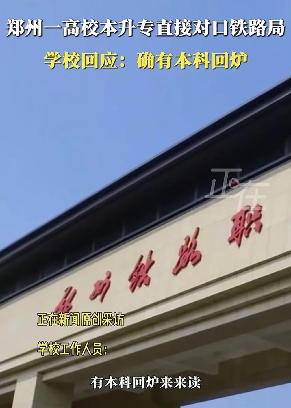 郑州一所高校2025年招收135名本科生，毕业颁发专科文凭，专业对口铁路局工作。