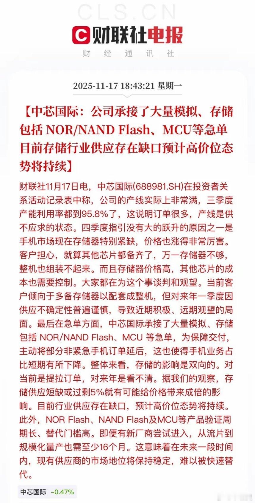 罕见！中芯国际放出了干货！公司承接了大量的NOR/NANDFlash和MCU订