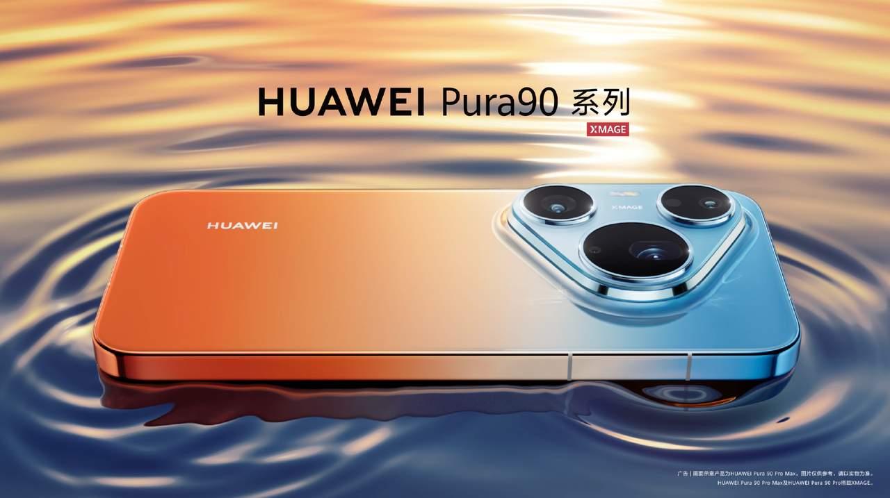 网传华为Pura90起售价4999，加上国补，3000多就能买到。实现了硬