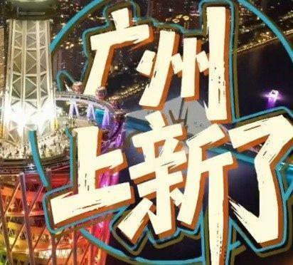 【广州首个儿童主题轨道交通车站亮相】带着喜乐游广州为迎接即将到来的第十五届全运会