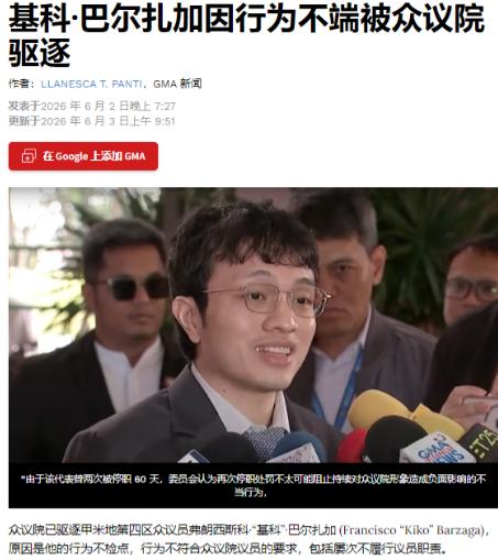 菲律宾终于动手了！6月2日，菲律宾众议院召开全体会议，以压倒性票数将众议员巴尔扎