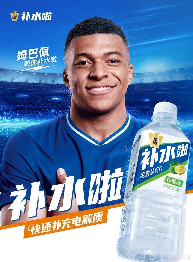 姆巴佩代言东鹏补水啦姆巴佩成为东鹏补水啦首位全球级体育代言人了，姆巴佩作为