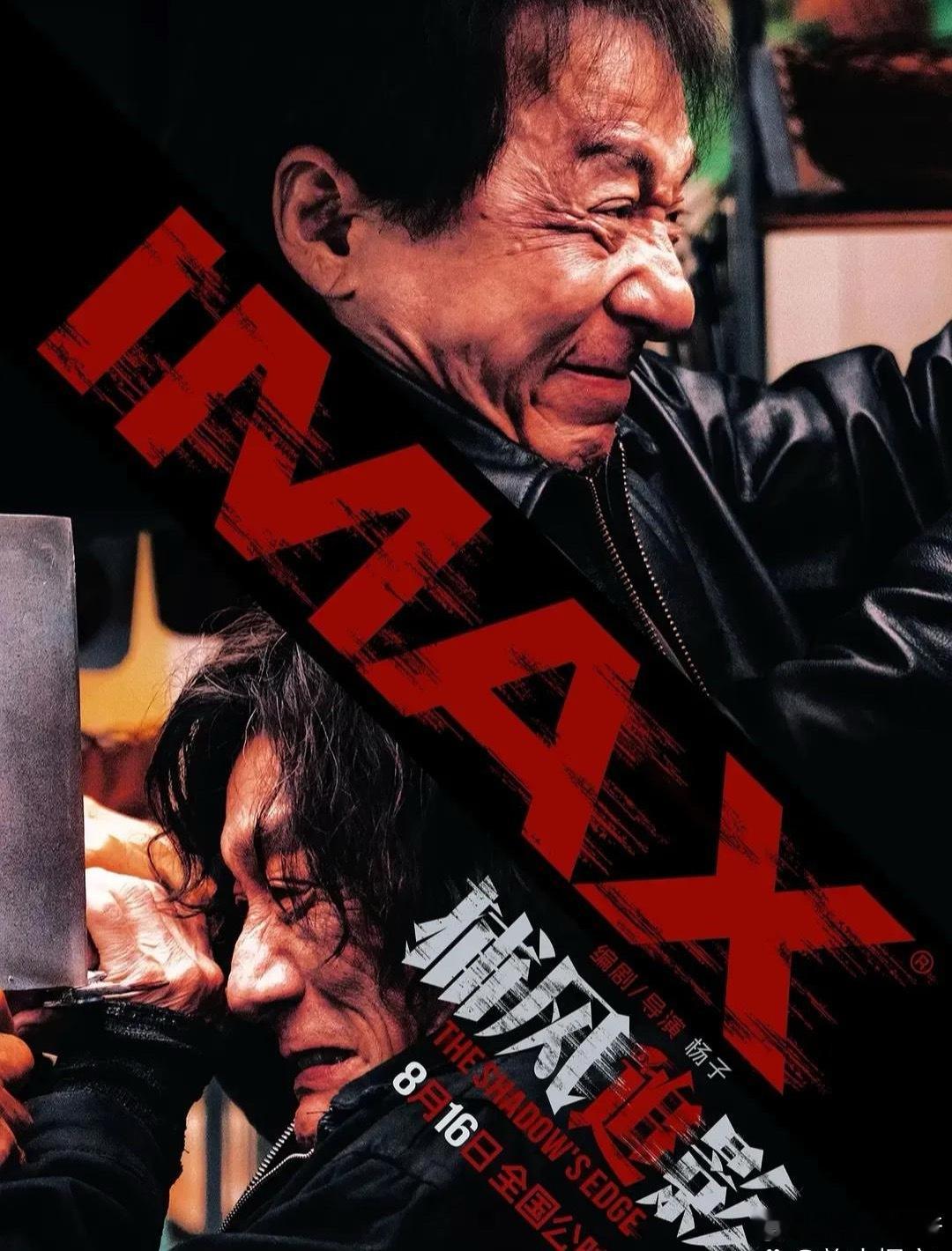 成龙新片《捕风追影》正式上映，目前预测总票房高达8.64亿人民币。也就是说，本片