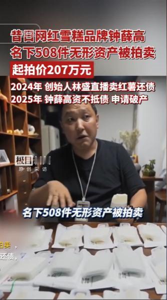 曾经的雪糕界爱马仕彻底落幕，钟薛高走到资产拍卖地步，名下508件无形资产整体