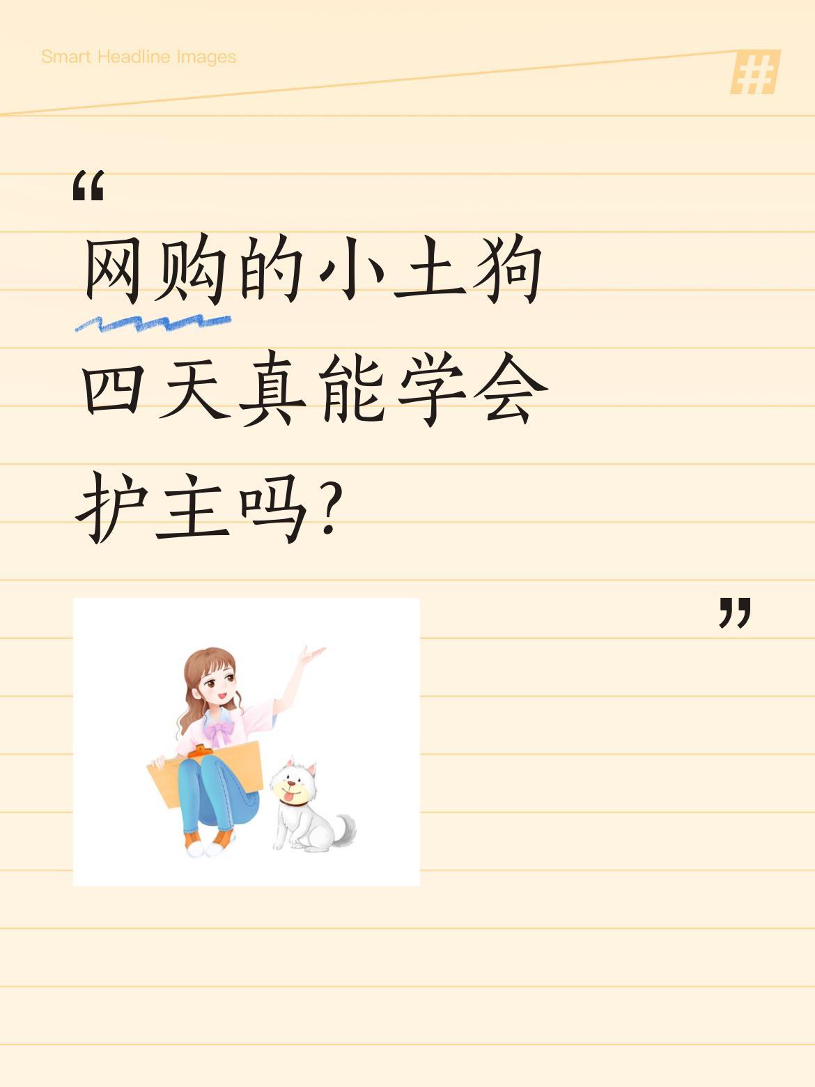 网购的小土狗四天真能学会护主吗？有小伙分享网购经历：新买的五红小土狗仅养四五天