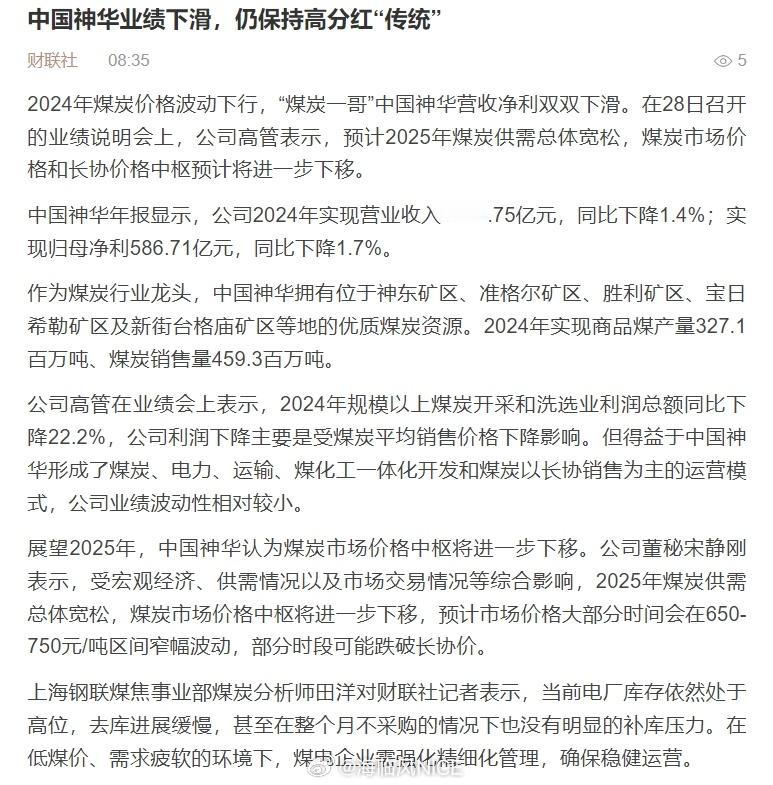 展望2025年，中国神华认为煤炭市场价格中枢将进一步下移。公司董秘宋静刚表示，受
