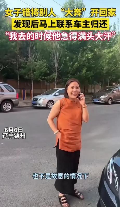 心也太大了！6月6日，辽宁女子把别人的大奔开回家一个小时后，才发现车是别人的！等