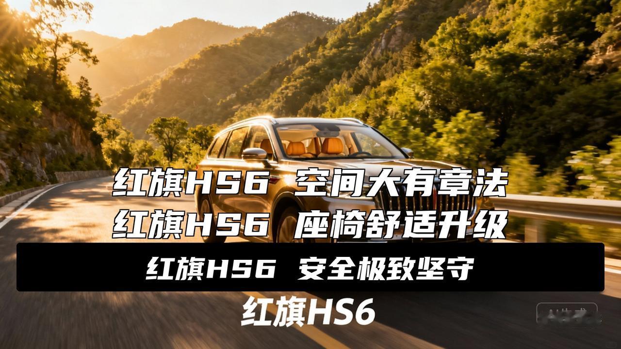 大五座新标杆！红旗HS6为何让理想L6、岚图FREE+用户也心动?理想L6、岚