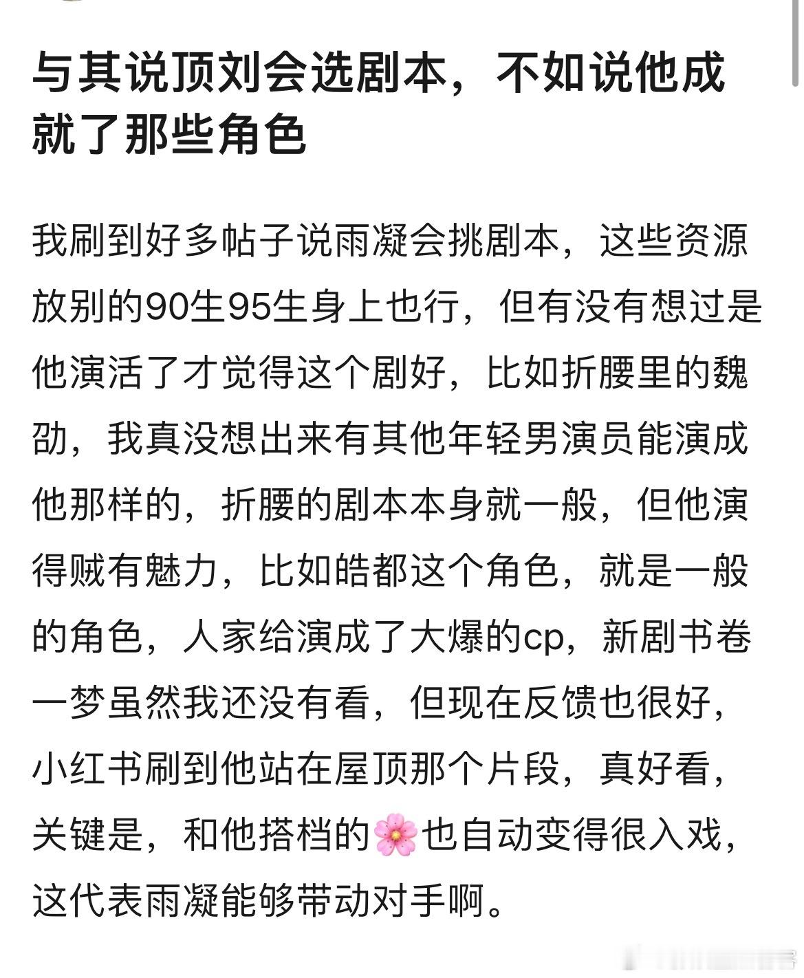 ‼️敲重点‼️不止是刘宇宁会选剧本更重要的是刘宇宁演技好能演活角色，让观众自动入