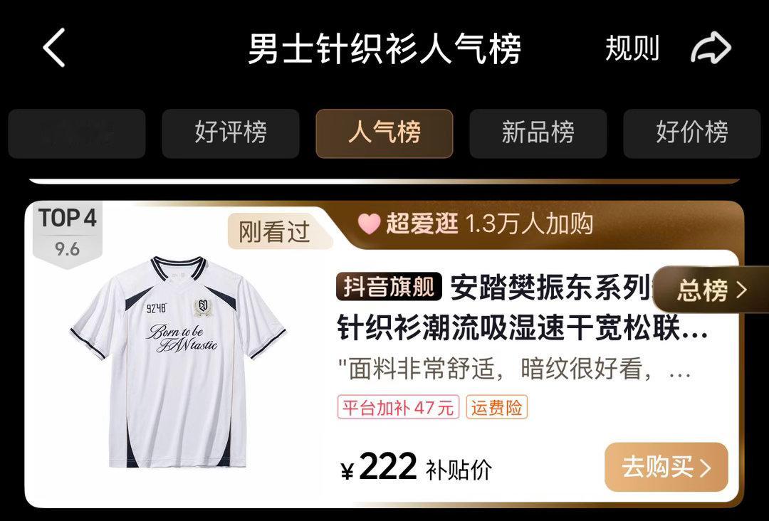 樊振东系列9248上榜了抖音商城排行榜⬆️【男士针织衫新品榜】TOP3🔥🔥?