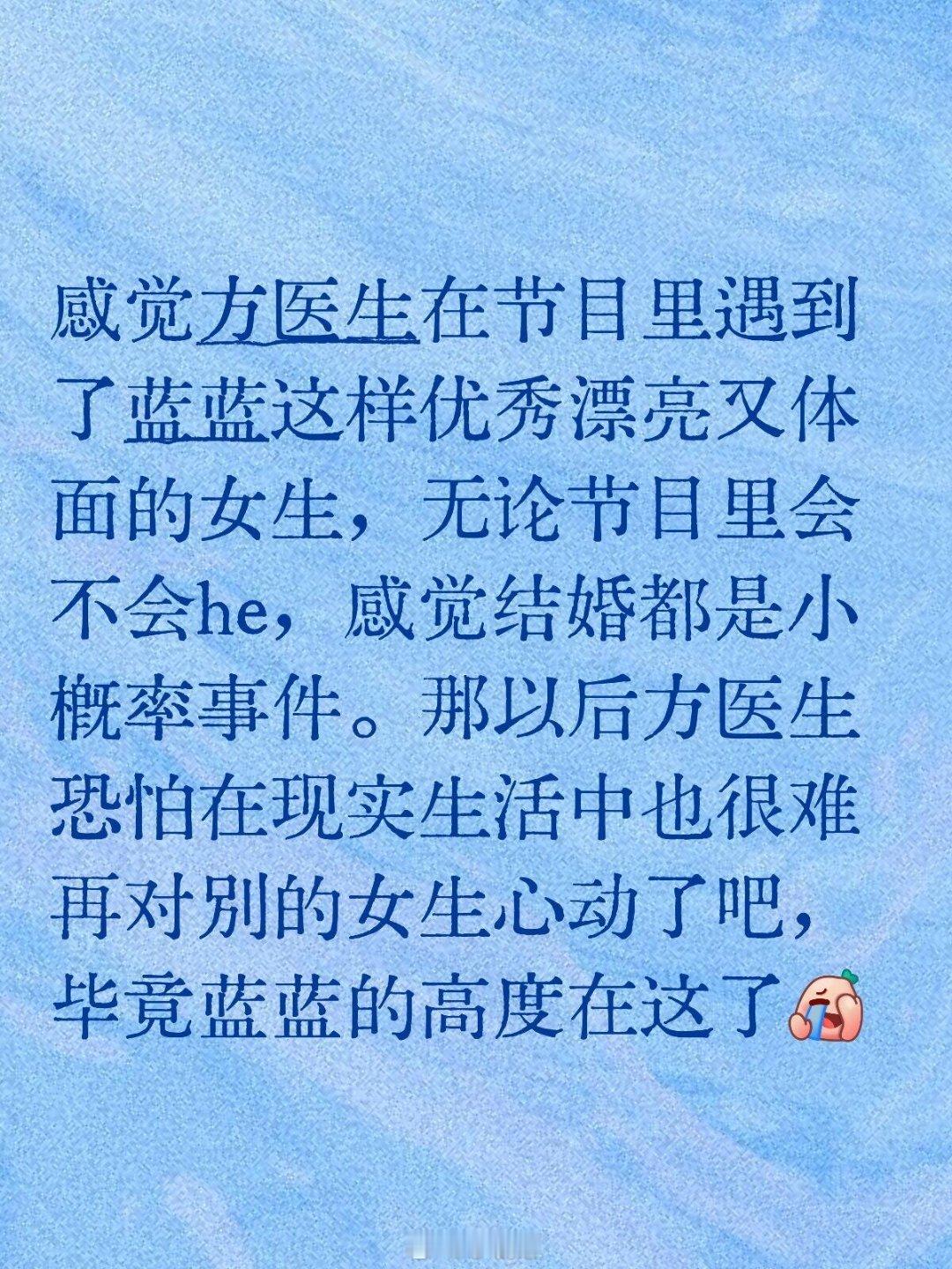 心动的信号感觉方医生在节目里遇到了蓝蓝这样优秀漂亮又体面的女生，无论节目