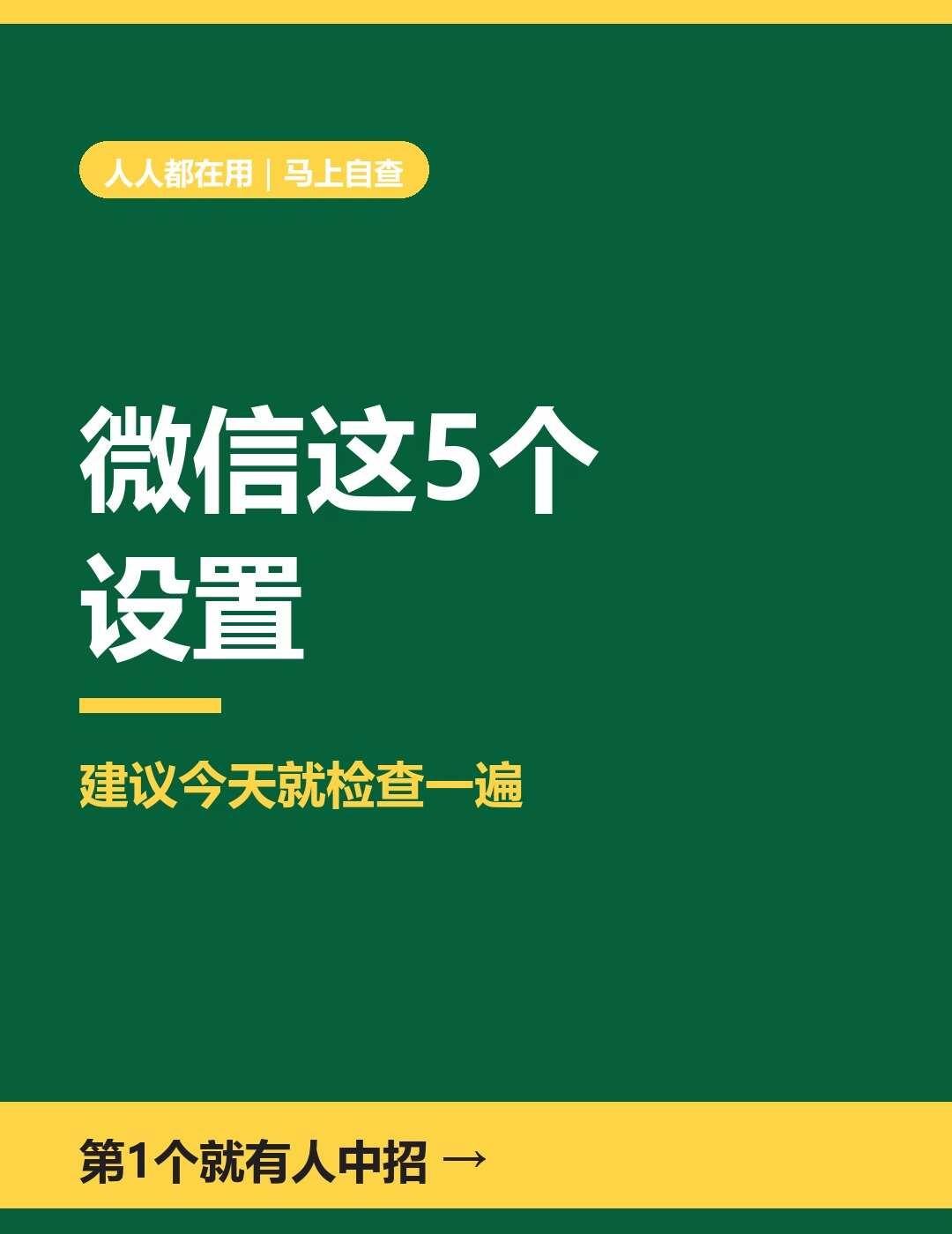 微信这5个设置，建议马上检查天天在用微信，但这5个设置很多人从来没点开过👇
