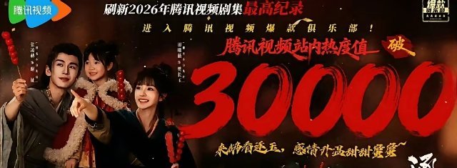 《主角》成为鹅厂今年第三部站内热度破三万的作品，前两部分别是张凌赫田曦薇的《逐玉