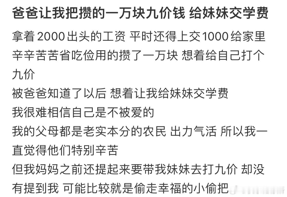 爸爸让我把攒的一万块九价钱给妹妹交学费​​​