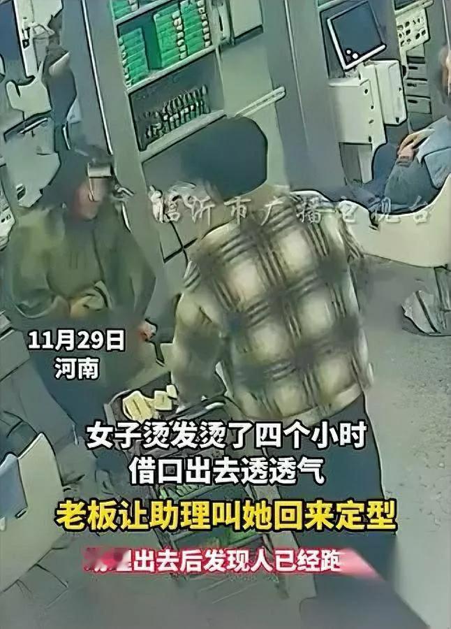 烫发4小时玩消失？女子头上还夹着工具呢！河南一女子去理发店烫发，店家忙活四小