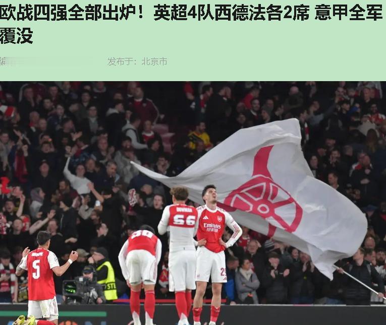 英超四队进欧战半决赛？看着风光，其实是"虚假繁荣"！欧冠就剩阿森纳一根独苗，维拉