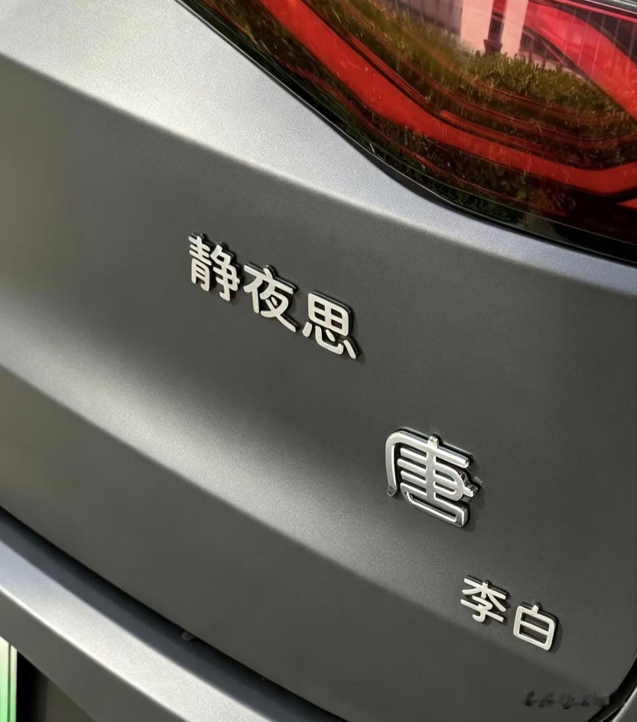 人才啊，李白也有车了。[大笑]
