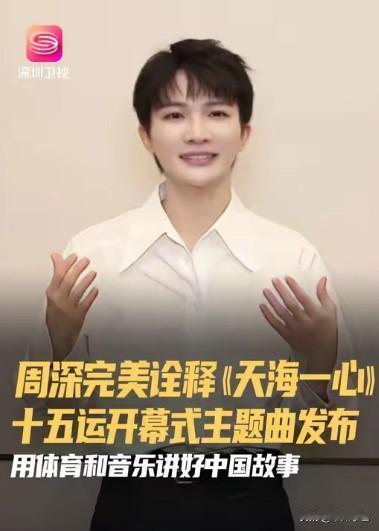 腹有诗书气自华这一刻具象化了周深不仅会唱还会说昨天全运会开幕式后周深现身谈开