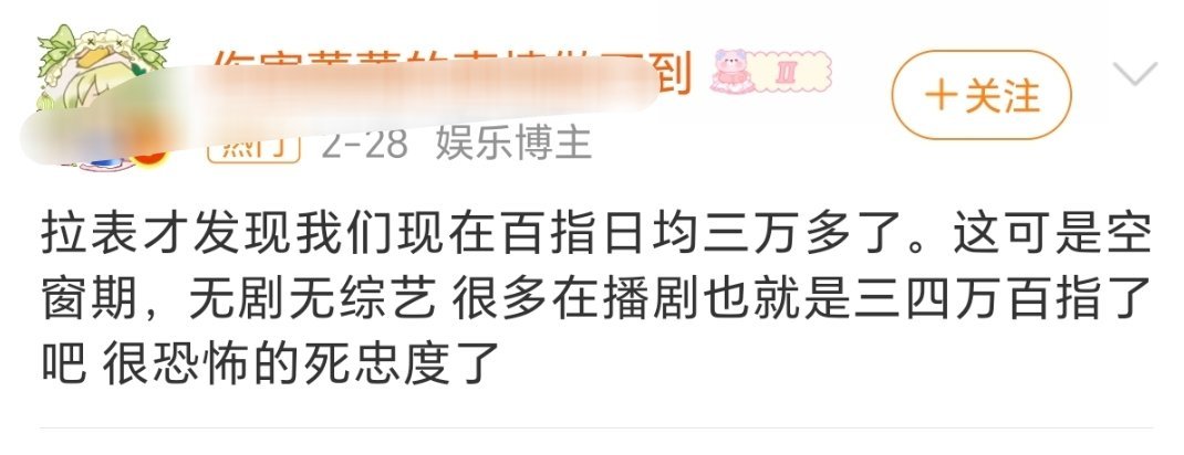 拉表才发现我们现在百指日均四万多了。这可是空窗期，无剧无综艺很多在播剧也就是三